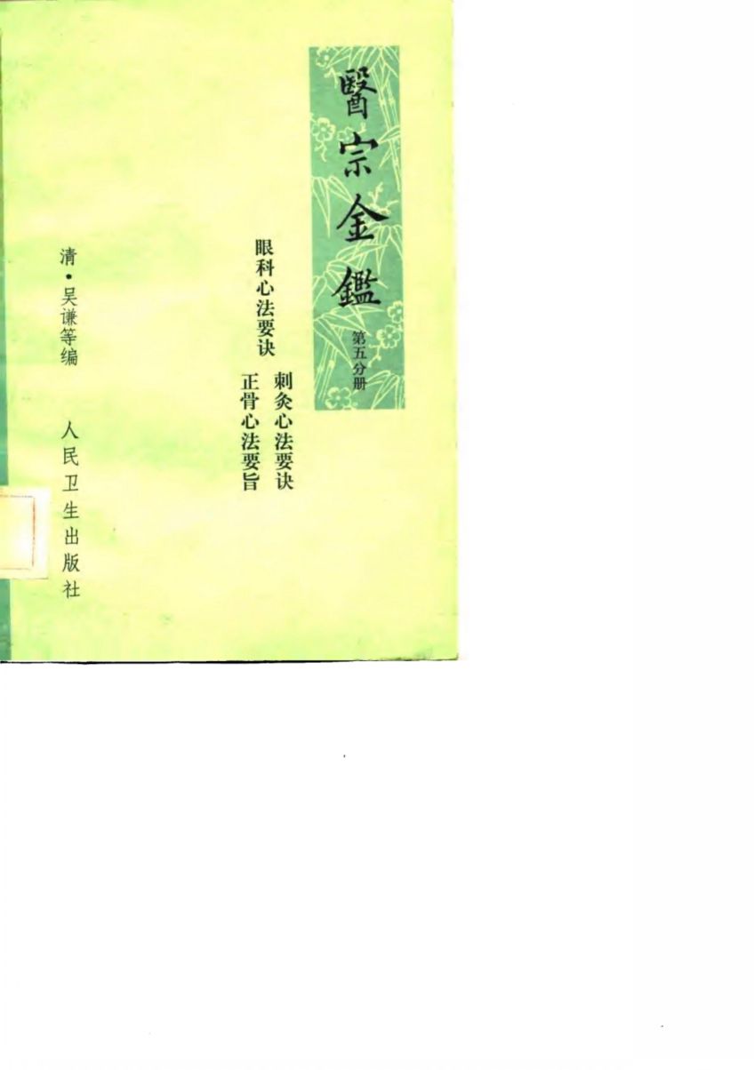 医宗金鉴  第5分册  卷87-卷90  正骨心法要旨